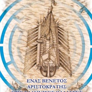 ΕΝΑΣ ΒΕΝΕΤΟΣ ΑΡΙΣΤΟΚΡΑΤΗΣ ΣΤΙΣ ΕΛΛΗΝΙΚΕΣ ΘΑΛΑΣΣΕΣ ΕΝΑΝΤΙΑ ΣΤΟΥΣ ΤΟΥΡΚΟΥΣ