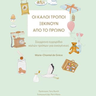 ΟΙ ΚΑΛΟΙ ΤΡΟΠΟΙ ΞΕΚΙΝΟΥΝ ΑΠΟ ΤΟ ΠΡΩΙΝΟ