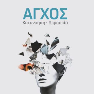 ΑΓΧΟΣ ΚΑΤΑΝΟΗΣΗ ΘΕΡΑΠΕΙΑ