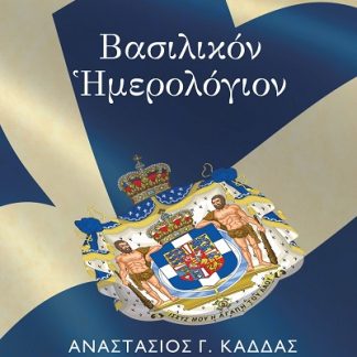 ΒΑΣΙΛΙΚΟΝ ΗΜΕΡΟΛΟΓΙΟΝ