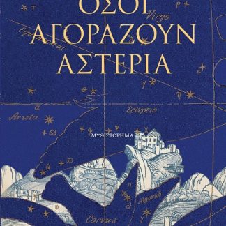 ΟΣΟΙ ΑΓΟΡΑΖΟΥΝ ΑΣΤΕΡΙΑ