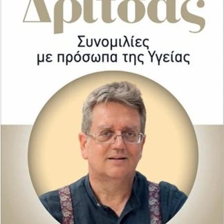 ΣΥΝΟΜΙΛΙΕΣ ΜΕ ΠΡΟΣΩΠΑ ΤΗΣ ΥΓΕΙΑΣ