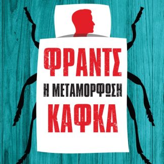 Η ΜΕΤΑΜΟΡΦΩΣΗ