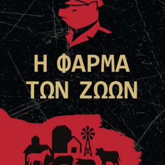 Η ΦΑΡΜΑ ΤΩΝ ΖΩΩΝ