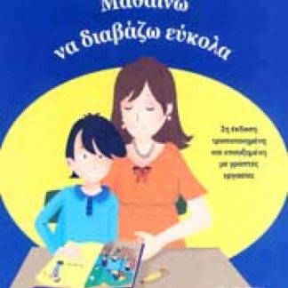ΜΑΘΑΙΝΩ ΝΑ ΔΙΑΒΑΖΩ ΕΥΚΟΛΑ ΝΕΑ, ΑΠΛΗ ΚΑΙ ΓΡΗΓΟΡΗ ΜΕΘΟΔΟΣ ΓΙΑ ΤΗΝ ΠΡΩΤΗ ΑΝΑΓΝΩΣΗ