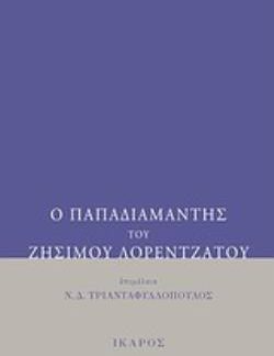 Ο ΠΑΠΑΔΙΑΜΑΝΤΗΣ ΤΟΥ ΖΗΣΙΜΟΥ ΛΟΡΕΝΤΖΑΤΟΥ