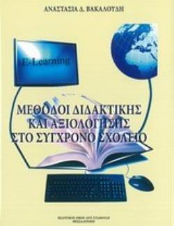 ΜΕΘΟΔΟΙ ΔΙΔΑΚΤΙΚΗΣ ΚΑΙ ΑΞΙΟΛΟΓΗΣΗΣ ΣΤΟ ΣΥΓΧΡΟΝΟ ΣΧΟΛΕΙΟ