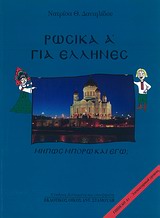 ΡΩΣΙΚΑ ΓΙΑ ΕΛΛΗΝΕΣ ΜΗΠΩΣ ΜΠΟΡΩ ΚΑΙ ΕΓΩ; ΕΠΙΠΕΔΟ Α1