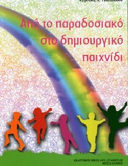 ΑΠΟ ΤΟ ΠΑΡΑΔΟΣΙΑΚΟ ΣΤΟ ΔΗΜΙΟΥΡΓΙΚΟ ΠΑΙΧΝΙΔΙ