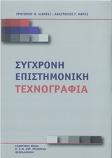 ΣΥΓΧΡΟΝΗ ΕΠΙΣΤΗΜΟΝΙΚΗ ΤΕΧΝΟΓΡΑΦΙΑ