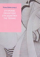 ΣΥΓΧΡΟΝΕΣ ΠΡΟΣΕΓΓΙΣΕΙΣ ΣΤΗ ΔΙΔΑΚΤΙΚΗ ΤΗΣ ΤΕΧΝΗΣ ΤΕΤΡΑΔΙΑ 1Η ΕΚΔΟΣΗ