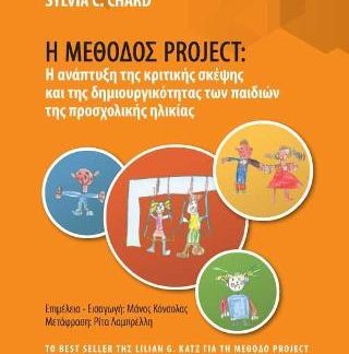 Η ΜΕΘΟΔΟΣ PROJECT: Η ΑΝΑΠΤΥΞΗ ΤΗΣ ΚΡΙΤΙΚΗΣ ΣΚΕΨΗΣ ΚΑΙ ΤΗΣ ΔΗΜΙΟΥΡΓΙΚΟΤΗΤΑΣ ΤΩΝ ΠΑΙΔΙΩΝ ΤΗΣ ΠΡΟΣΧΟΛΙΚ