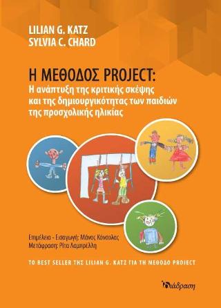 Η ΜΕΘΟΔΟΣ PROJECT: Η ΑΝΑΠΤΥΞΗ ΤΗΣ ΚΡΙΤΙΚΗΣ ΣΚΕΨΗΣ ΚΑΙ ΤΗΣ ΔΗΜΙΟΥΡΓΙΚΟΤΗΤΑΣ ΤΩΝ ΠΑΙΔΙΩΝ ΤΗΣ ΠΡΟΣΧΟΛΙΚ