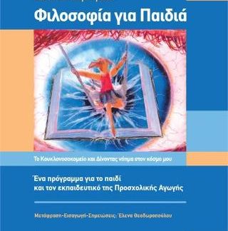 ΦΙΛΟΣΟΦΙΑ ΓΙΑ ΠΑΙΔΙΑ- ΤΟ ΚΟΥΚΛΟΝΟΣΟΚΟΜΕΙΟ ΚΑΙ ΔΙΝΟΝΤΑΣ ΝΟΗΜΑ ΣΤΟΝ ΚΟΣΜΟ ΜΟΥ