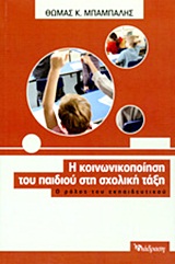 Η ΚΟΙΝΩΝΙΚΟΠΟΙΗΣΗ ΤΟΥ ΠΑΙΔΙΟΥ ΣΤΗ ΣΧΟΛΙΚΗ ΤΑΞΗ Ο ΡΟΛΟΣ ΤΟΥ ΕΚΠΑΙΔΕΥΤΙΚΟΥ