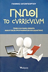 ΓΝΩΘΙ ΤΟ CURRICULUM ΓΕΝΙΚΑ ΚΑΙ ΕΙΔΙΚΑ ΘΕΜΑΤΑ ΑΝΑΛΥΤΙΚΩΝ ΠΡΟΓΡΑΜΜΑΤΩΝ ΚΑΙ ΔΙΔΑΚΤΙΚΗΣ