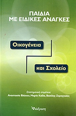 ΠΑΙΔΙΑ ΜΕ ΕΙΔΙΚΕΣ ΑΝΑΓΚΕΣ ΟΙΚΟΓΕΝΕΙΑ ΚΑΙ ΣΧΟΛΕΙΟ