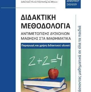 ΔΙΔΑΚΤΙΚΗ ΜΕΘΟΔΟΛΟΓΙΑ ΑΝΤΙΜΕΤΩΠΙΣΗΣ ΔΥΣΚΟΛΙΩΝ ΜΑΘΗΣΗΣ ΣΤΑ ΜΑΘΗΜΑΤΙΚΑ Α' ΚΑΙ Β' ΤΑΞΕΩΝ ΔΗΜΟΤΙΚΟΥ