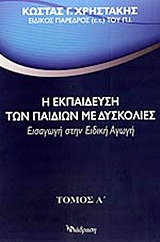 Η ΕΚΠΑΙΔΕΥΣΗ ΤΩΝ ΠΑΙΔΙΩΝ ΜΕ ΔΥΣΚΟΛΙΕΣ ( ΠΡΩΤΟΣ ΤΟΜΟΣ) : ΕΙΣΑΓΩΓΗ ΣΤΗΝ ΕΙΔΙΚΗ ΑΓΩΓΗ
