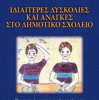 ΙΔΙΑΙΤΕΡΕΣ ΔΥΣΚΟΛΙΕΣ ΚΑΙ ΑΝΑΓΚΕΣ ΣΤΟ ΔΗΜΟΤΙΚΟ ΣΧΟΛΕΙΟ