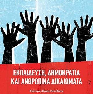 ΕΚΠΑΙΔΕΥΣΗ ΔΗΜΟΚΡΑΤΙΑ ΚΑΙ ΑΝΘΡΩΠΙΝΑ ΔΙΚΑΙΩΜΑΤΑ