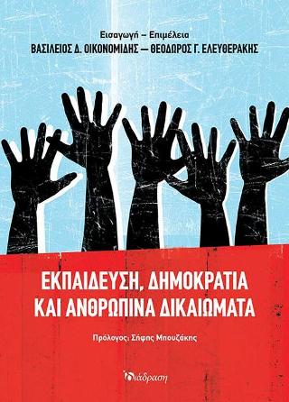 ΕΚΠΑΙΔΕΥΣΗ ΔΗΜΟΚΡΑΤΙΑ ΚΑΙ ΑΝΘΡΩΠΙΝΑ ΔΙΚΑΙΩΜΑΤΑ