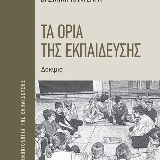 ΤΑ ΟΡΙΑ ΤΗΣ ΕΚΠΑΙΔΕΥΣΗΣ