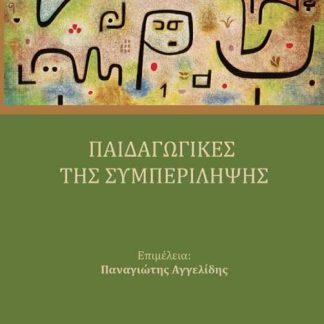 ΠΑΙΔΑΓΩΓΙΚΕΣ ΤΗΣ ΣΥΜΠΕΡΙΛΗΨΗΣ