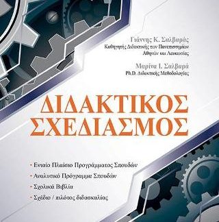 ΔΙΔΑΚΤΙΚΟΣ ΣΧΕΔΙΑΣΜΟΣ