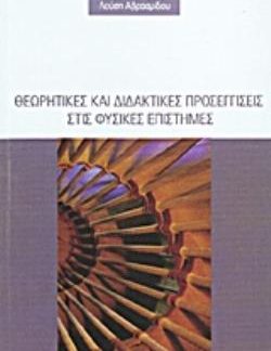 ΘΕΩΡΗΤΙΚΕΣ ΚΑΙ ΔΙΔΑΚΤΙΚΕΣ ΠΡΟΣΕΓΓΙΣΕΙΣ ΣΤΙΣ ΦΥΣΙΚΕΣ ΕΠΙΣΤΗΜΕΣ