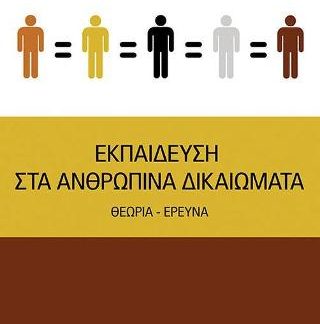 ΕΚΠΑΙΔΕΥΣΗ ΣΤΑ ΑΝΘΡΩΠΙΝΑ ΔΙΚΑΙΩΜΑΤΑ