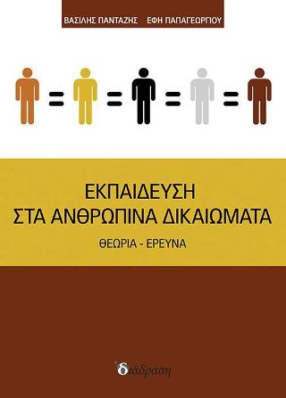 ΕΚΠΑΙΔΕΥΣΗ ΣΤΑ ΑΝΘΡΩΠΙΝΑ ΔΙΚΑΙΩΜΑΤΑ