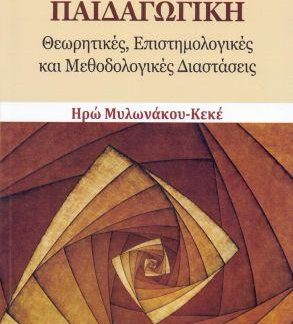 ΚΟΙΝΩΝΙΚΗ ΠΑΙΔΑΓΩΓΙΚΗ ΘΕΩΡΗΤΙΚΕΣ, ΕΠΙΣΤΗΜΟΛΟΓΙΚΕΣ ΚΑΙ ΜΕΘΟΔΟΛΟΓΙΚΕΣ ΔΙΑΣΤΑΣΕΙΣ