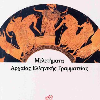 ΜΕΛΕΤΗΜΑΤΑ ΑΡΧΑΙΑΣ ΕΛΛΗΝΙΚΗΣ ΓΡΑΜΜΑΤΕΙΑΣ