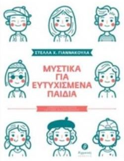 ΜΥΣΤΙΚΑ ΓΙΑ ΕΥΤΥΧΙΣΜΕΝΑ ΠΑΙΔΙΑ ΣΥΜΒΟΥΛΕΥΤΙΚΟΣ ΟΔΗΓΟΣ ΓΙΑ ΓΟΝΕΙΣ ΚΑΙ ΕΚΠΑΙΔΕΥΤΙΚΟΥΣ