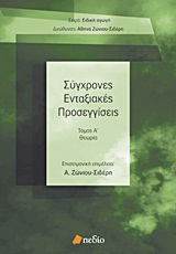 ΕΙΔΙΚΗ ΑΓΩΓΗ ΣΥΓΧΡΟΝΕΣ ΕΝΤΑΞΙΑΚΕΣ ΠΡΟΣΕΓΓΙΣΕΙΣ ΤΟΜΟΣ Α ΘΕΩΡΙΑ