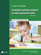 ΑΝΑΠΤΥΞΙΑΚΑ ΚΑΤΑΛΛΗΛΕΣ ΠΡΑΚΤΙΚΕΣ ΓΙΑ ΠΑΙΔΙΑ ΠΡΟΣΧΟΛΙΚΗΣ ΗΛΙΚΙΑΣ