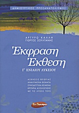 ΕΚΦΡΑΣΗ - ΕΚΘΕΣΗ Γ΄ ΕΝΙΑΙΟΥ ΛΥΚΕΙΟΥ ΔΗΜΙΟΥΡΓΙΚΟΣ ΠΡΟΣΑΝΑΤΟΛΙΣΜΟΣ: ΘΕΩΡΙΑ ΚΑΙ ΠΡΑΞΗ: ΑΝΑΛΥΜΕΝΑ ΘΕΜΑΤΑ: ΣΥΝΟΔΕΥΤΙΚΑ ΚΕΙΜΕΝΑ: ΚΡΙΤΗΡΙΑ ΑΞΙΟΛΟΓΗΣΗΣ ΜΕ ΤΙ