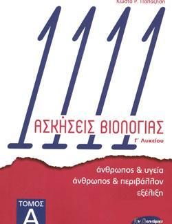 1111 ΑΣΚΗΣΕΙΣ ΒΙΟΛΟΓΙΑΣ Γ΄ ΛΥΚΕΙΟΥ (ΠΡΩΤΟΣ ΤΟΜΟΣ)