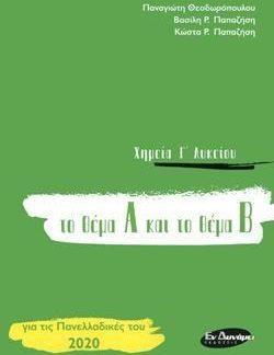 ΧΗΜΕΙΑ Γ' ΛΥΚΕΙΟΥ ΤΟ ΘΕΜΑ Α ΚΑΙ ΤΟ ΘΕΜΑ Β, ΓΙΑ ΤΙΣ ΠΑΝΕΛΛΑΔΙΚΕΣ ΤΟΥ 2020