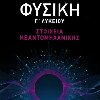ΦΥΣΙΚΗ Γ' ΛΥΚΕΙΟΥ - ΣΤΟΙΧΕΙΑ ΚΒΑΝΤΟΜΗΧΑΝΙΚΗΣ