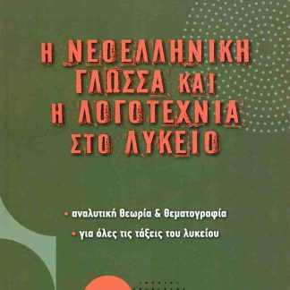 Η ΝΕΟΕΛΛΗΝΙΚΗ ΓΛΩΣΣΑ ΚΑΙ Η ΛΟΓΟΤΕΧΝΙΑ ΣΤΟ ΛΥΚΕΙΟ ΑΝΑΛΥΤΙΚΗ ΘΕΩΡΙΑ ΚΑΙ ΘΕΜΑΤΟΓΡΑΦΙΑ, ΓΙΑ ΟΛΕΣ ΤΙΣ ΤΑΞΕΙΣ ΤΟΥ ΛΥΚΕΙΟΥ