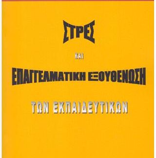ΣΤΡΕΣ ΚΑΙ ΕΠΑΓΓΕΛΜΑΤΙΚΗ ΕΞΟΥΘΕΝΩΣΗ ΤΩΝ ΕΚΠΑΙΔΕΥΤΙΚΩΝ