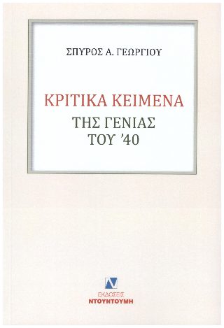 ΚΡΙΤΙΚΑ ΚΕΙΜΕΝΑ ΤΗΣ ΓΕΝΙΑΣ ΤΟΥ '40