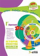 ΙΣΤΟΡΙΑ - ΘΡΗΣΚΕΥΤΙΚΑ - ΜΕΛΕΤΗ ΠΕΡΙΒΑΛΛΟΝΤΟΣ Γ' ΔΗΜΟΤΙΚΟΥ (+ CD-ROM) ΕΚΠΑΙΔΕΥΣΗ