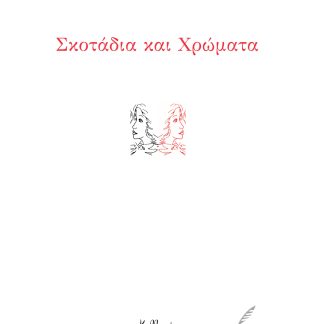 ΣΚΟΤΑΔΙΑ ΚΑΙ ΧΡΩΜΑΤΑ