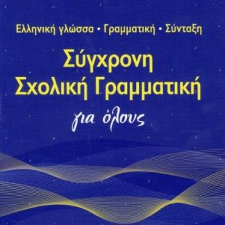 ΣΥΓΧΡΟΝΗ ΣΧΟΛΙΚΗ ΓΡΑΜΜΑΤΙΚΗ ΓΙΑ ΟΛΟΥΣ 2Η ΕΚΔΟΣΗ
