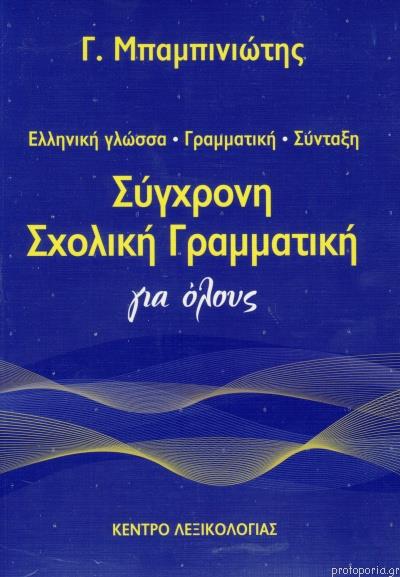 ΣΥΓΧΡΟΝΗ ΣΧΟΛΙΚΗ ΓΡΑΜΜΑΤΙΚΗ ΓΙΑ ΟΛΟΥΣ 2Η ΕΚΔΟΣΗ