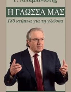 Η ΓΛΩΣΣΑ ΜΑΣ-180 ΚΕΙΜΕΝΑ ΓΙΑ ΤΗ ΓΛΩΣΣΑ