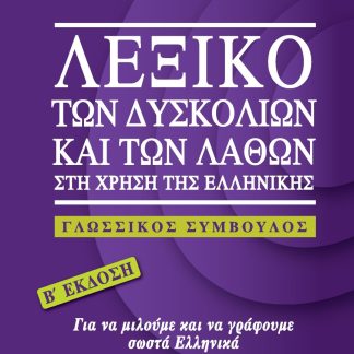 ΛΕΞΙΚΟ ΤΩΝ ΔΥΣΚΟΛΙΩΝ ΚΑΙ ΤΩΝ ΛΑΘΩΝ ΣΤΗ ΧΡΗΣΗ ΤΗΣ ΕΛΛΗΝΙΚΗΣ ΓΛΩΣΣΙΚΟΣ ΣΥΜΒΟΥΛΟΣ 2Η ΕΚΔΟΣΗ